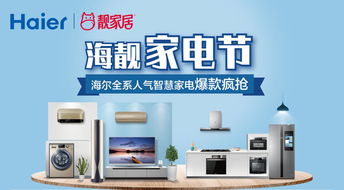 海靚家電節 海爾全屋智慧家電，科技與舒適的完美融合