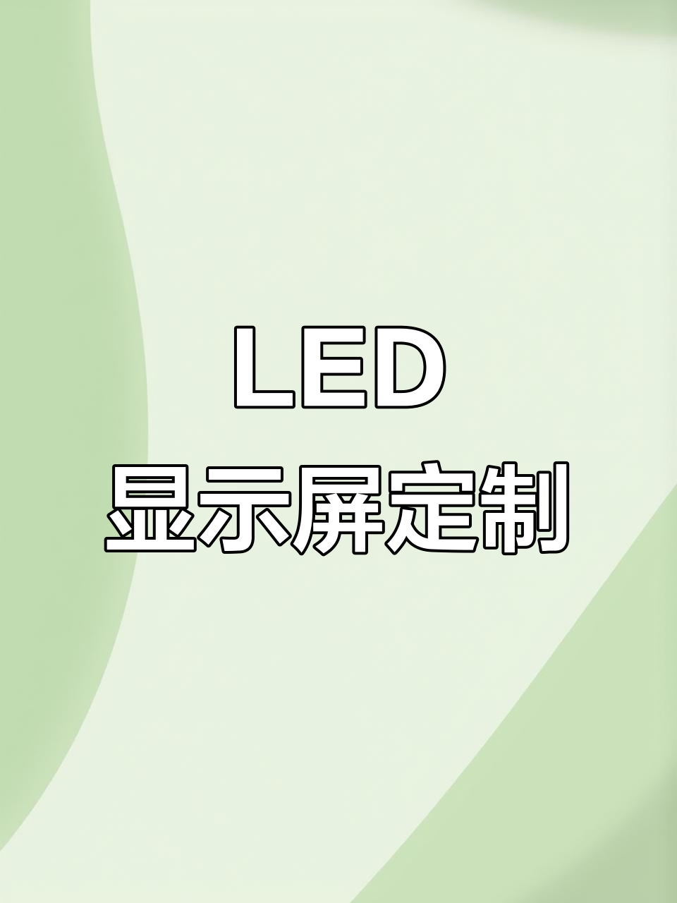 鑫豪億彩led顯示屏,覆蓋甘肅多地,提供定制服務